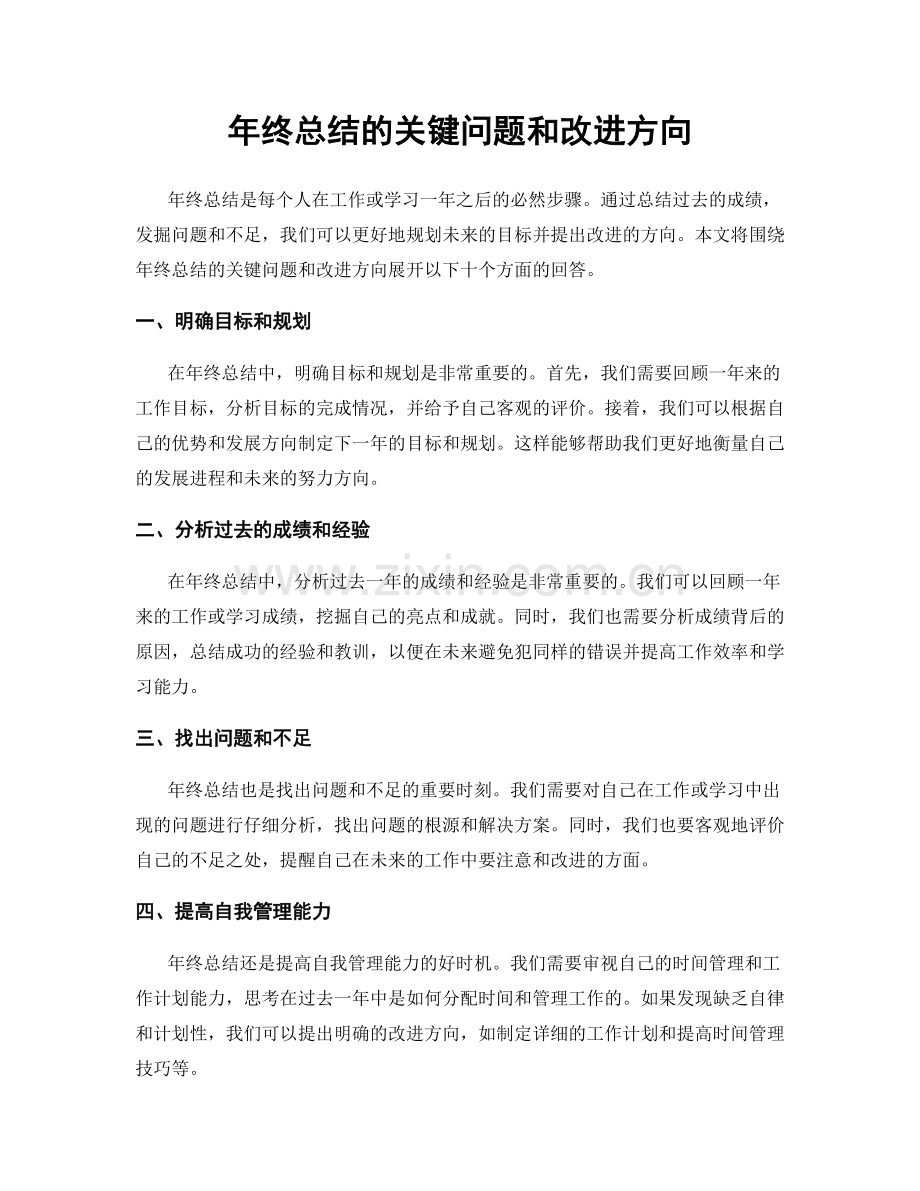 年终总结的关键问题和改进方向.docx_第1页