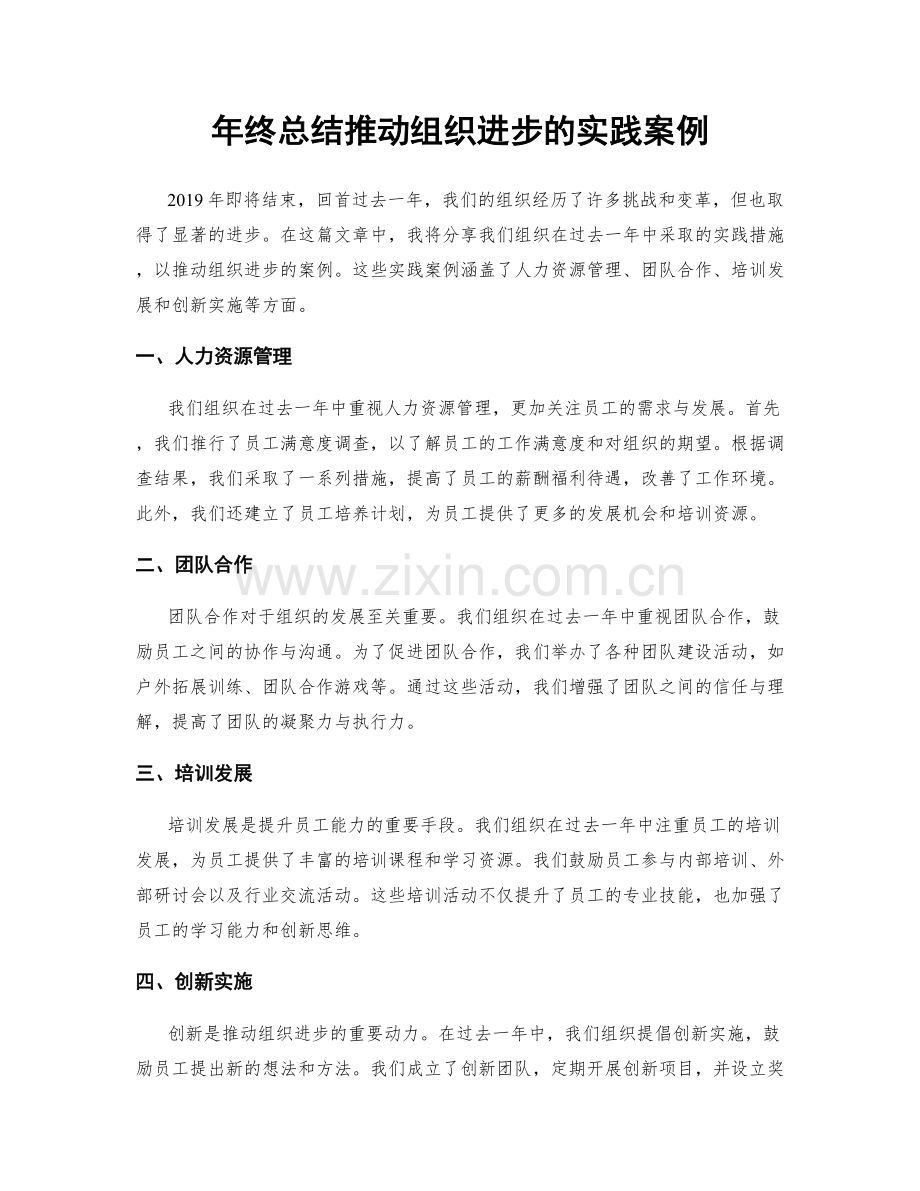 年终总结推动组织进步的实践案例.docx_第1页