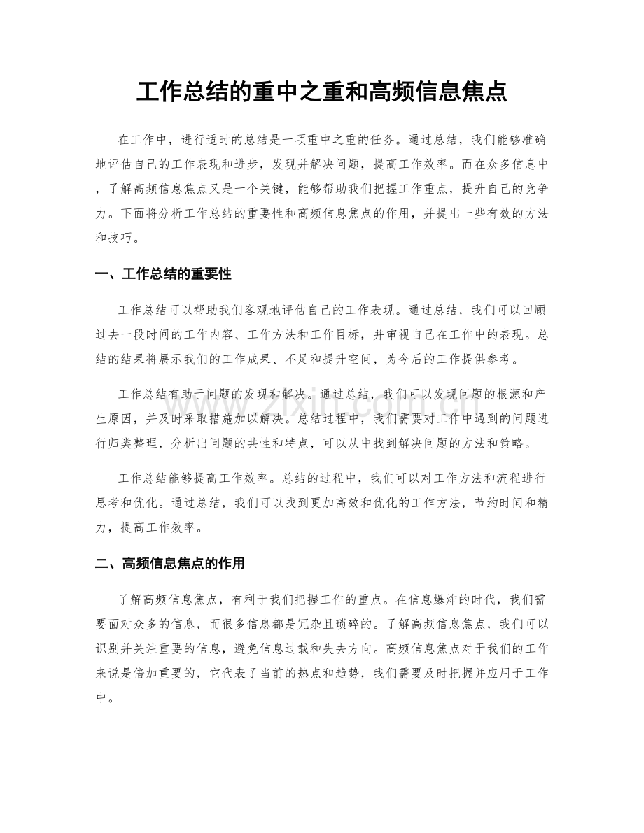 工作总结的重中之重和高频信息焦点.docx_第1页
