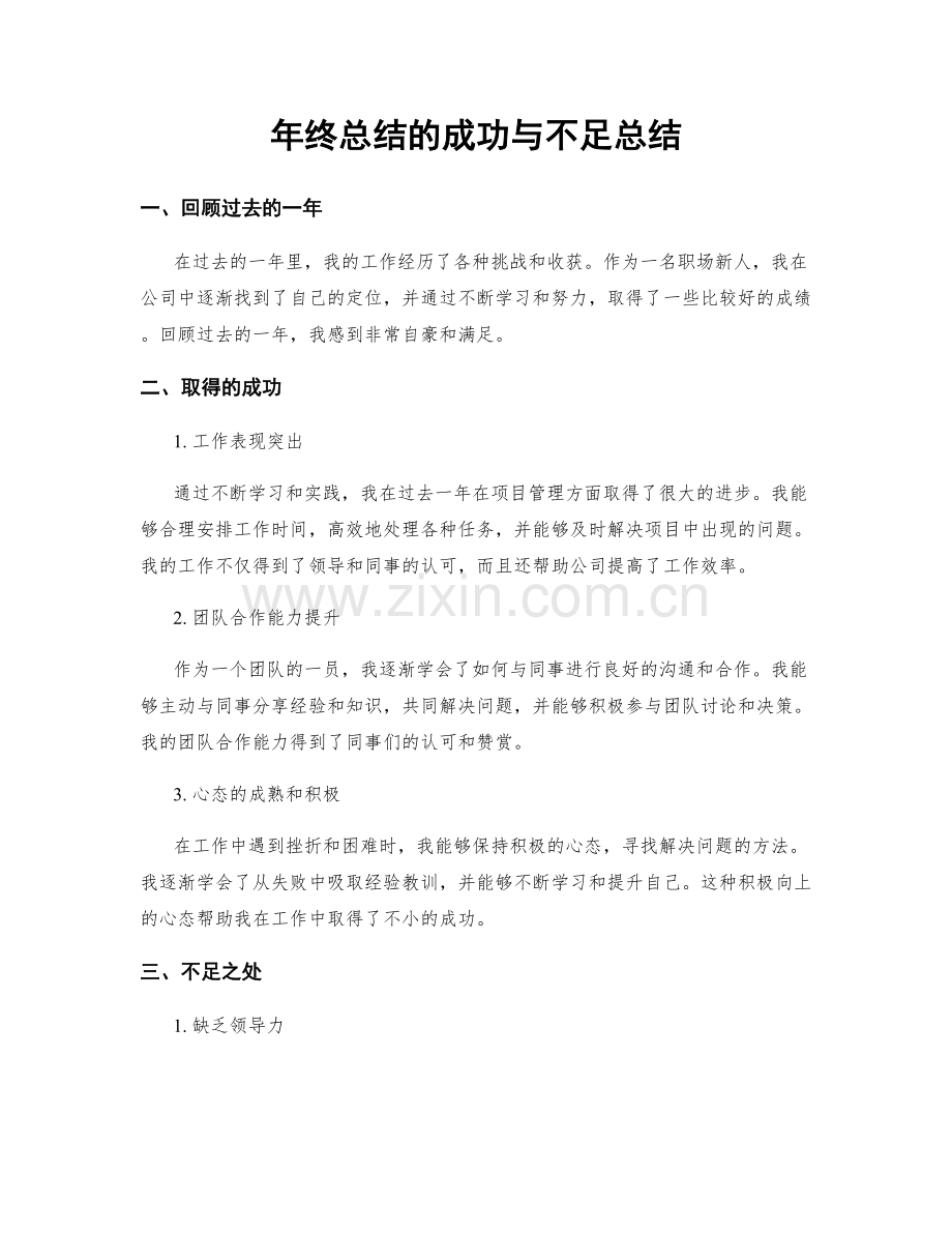 年终总结的成功与不足总结.docx_第1页