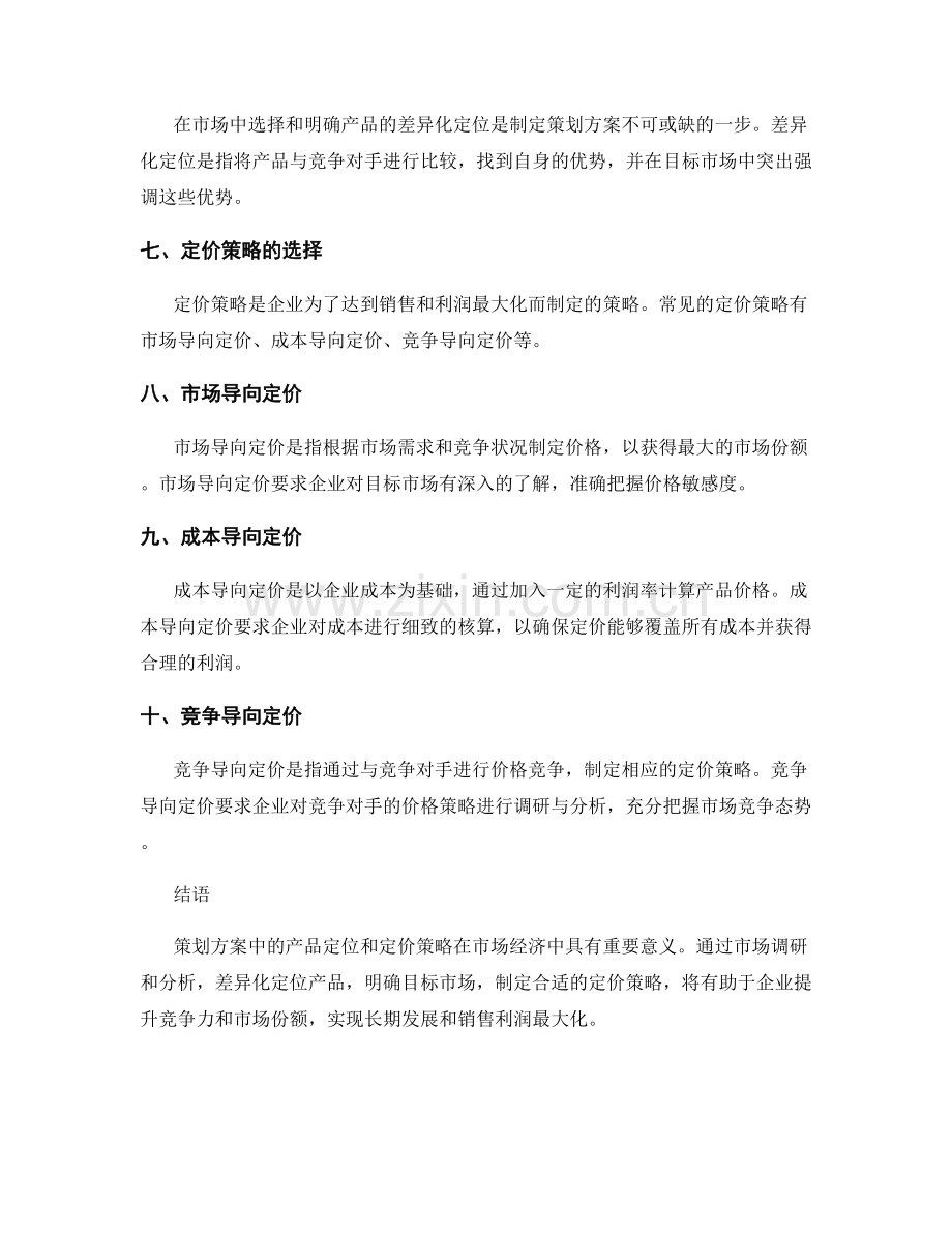 策划方案的产品定位和定价策略.docx_第2页