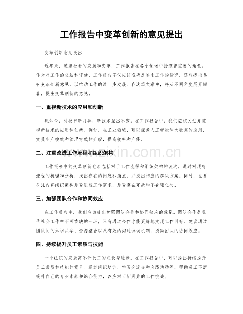 工作报告中变革创新的意见提出.docx_第1页