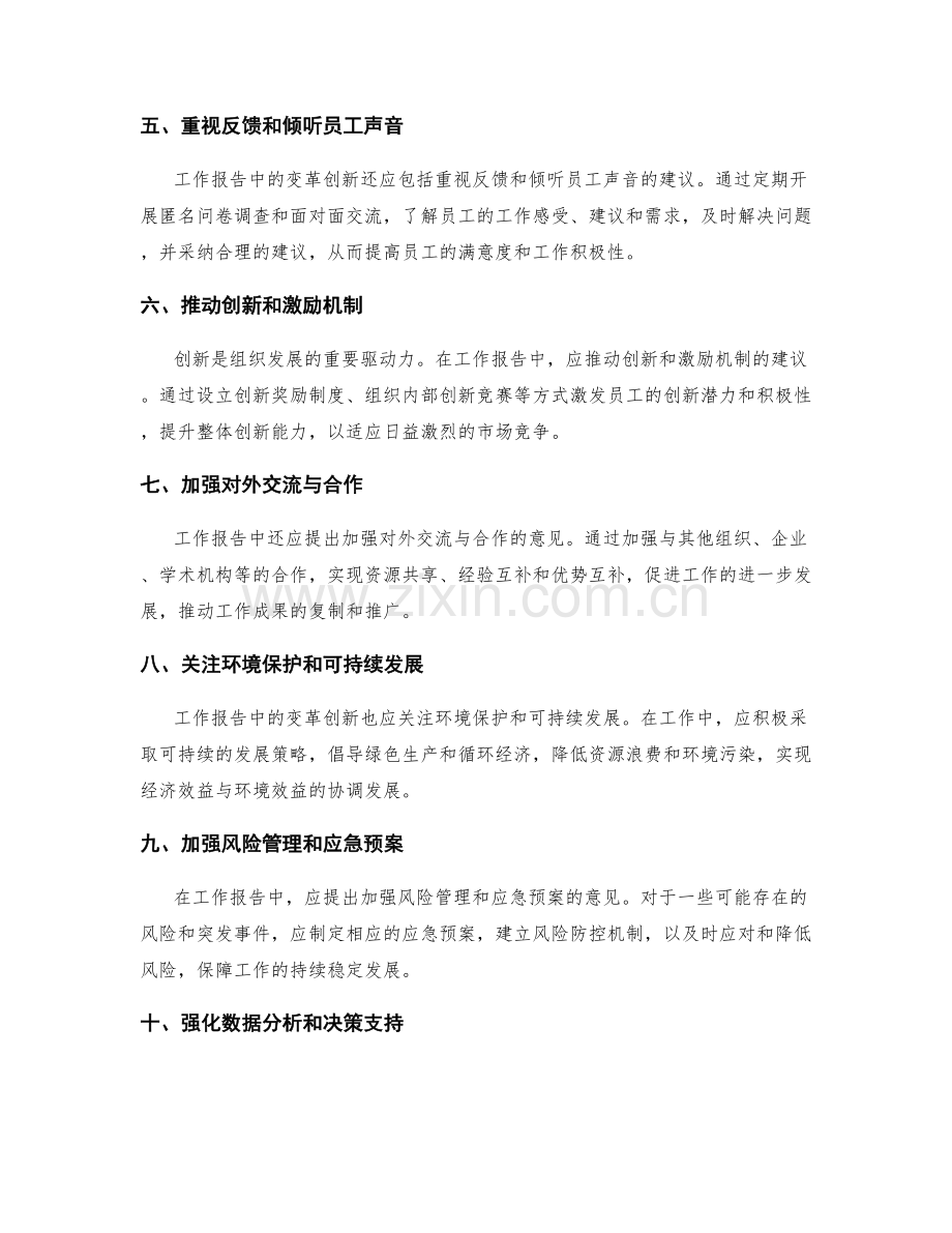 工作报告中变革创新的意见提出.docx_第2页