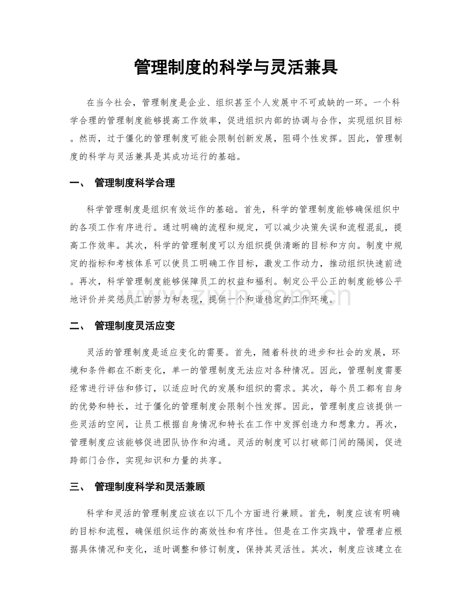 管理制度的科学与灵活兼具.docx_第1页