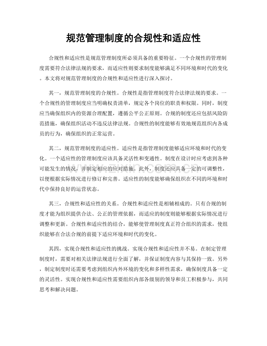 规范管理制度的合规性和适应性.docx_第1页