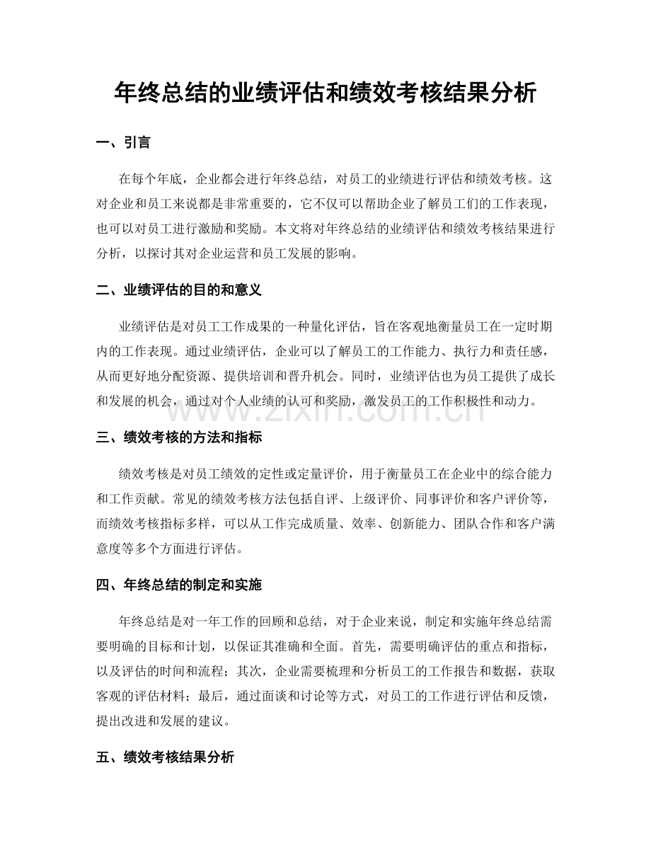 年终总结的业绩评估和绩效考核结果分析.docx_第1页