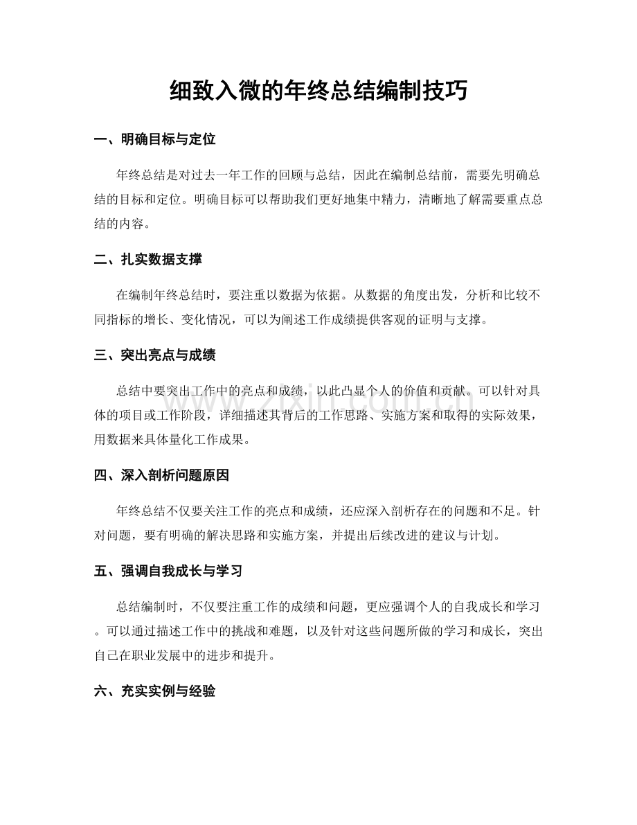 细致入微的年终总结编制技巧.docx_第1页