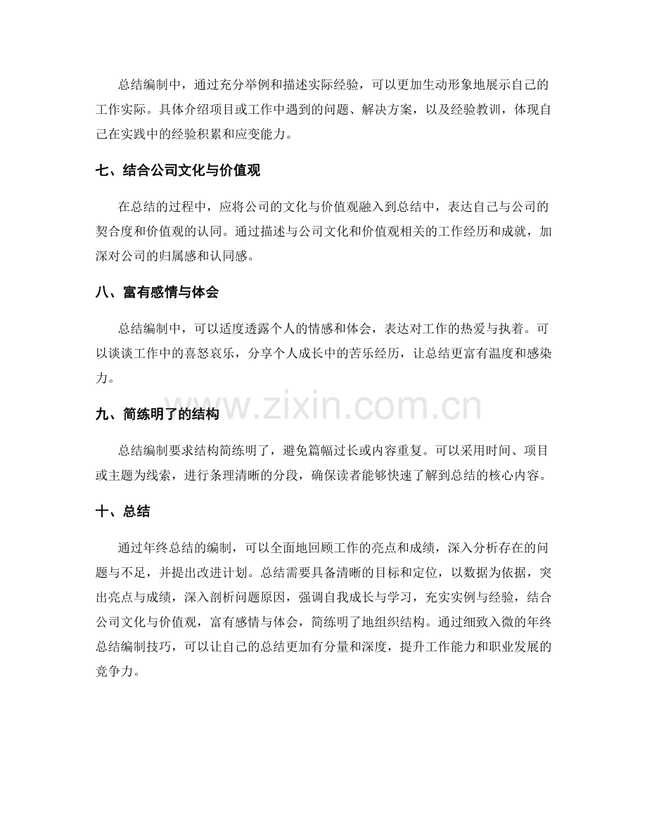 细致入微的年终总结编制技巧.docx_第2页