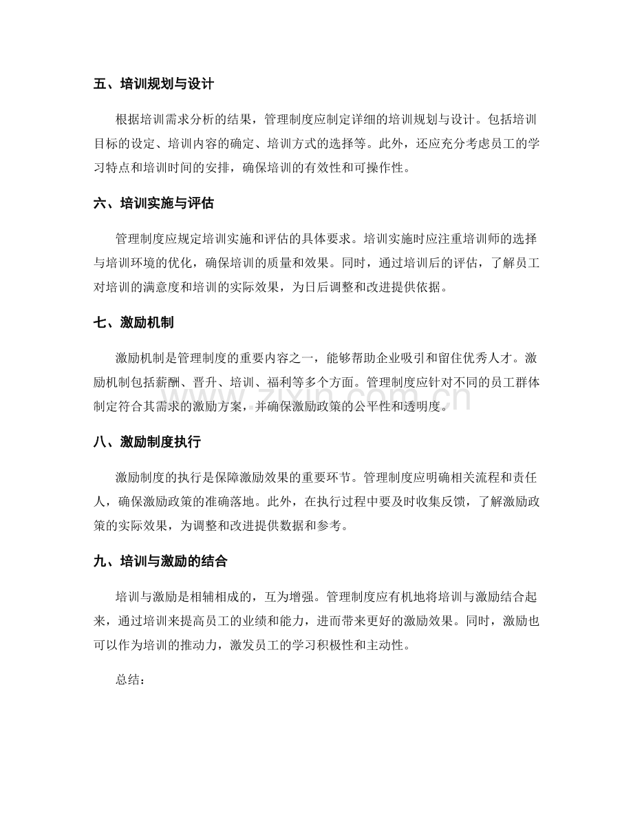管理制度的招聘选用与培训激励.docx_第2页