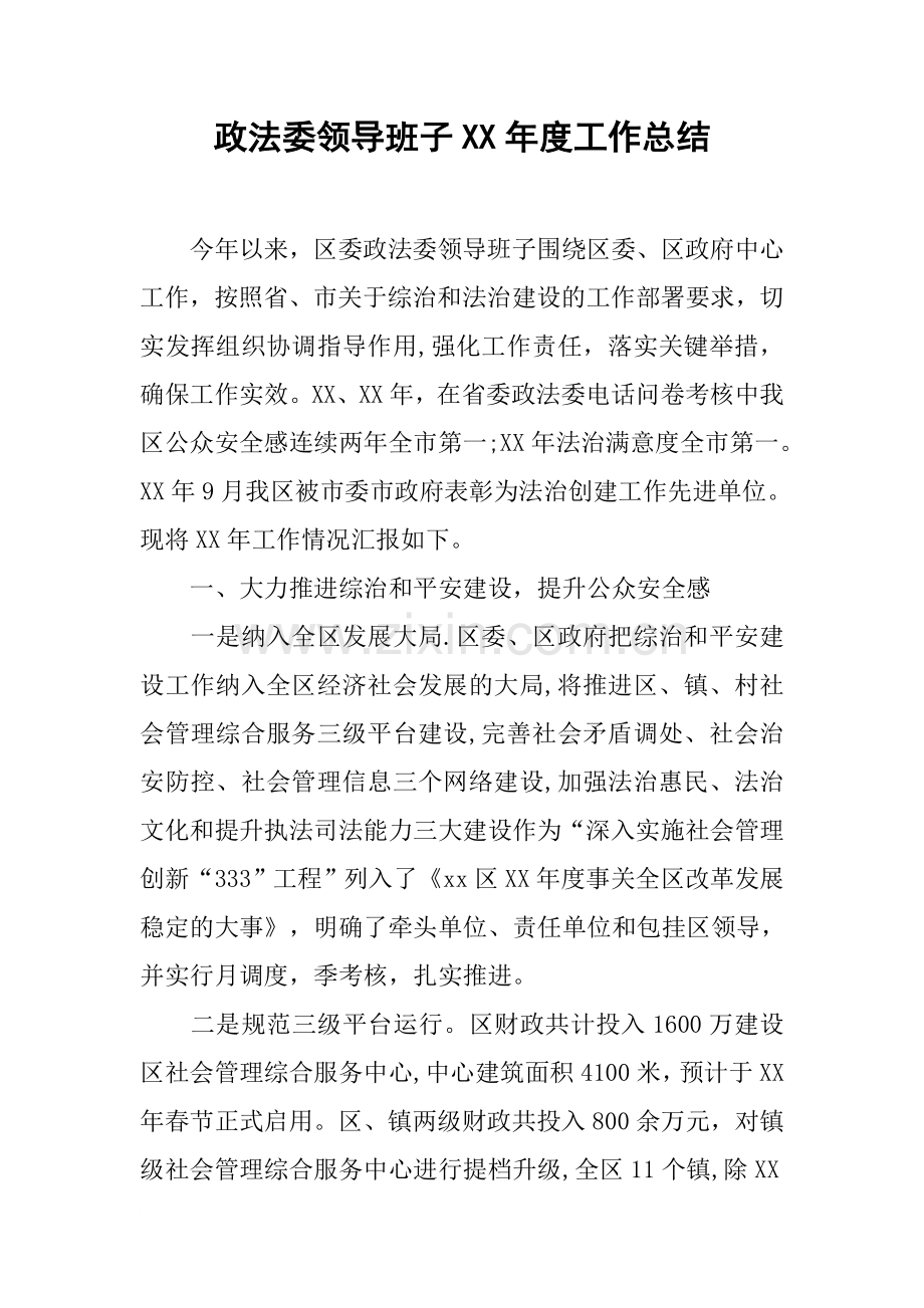 政法委领导班子XX年度工作总结.docx_第1页