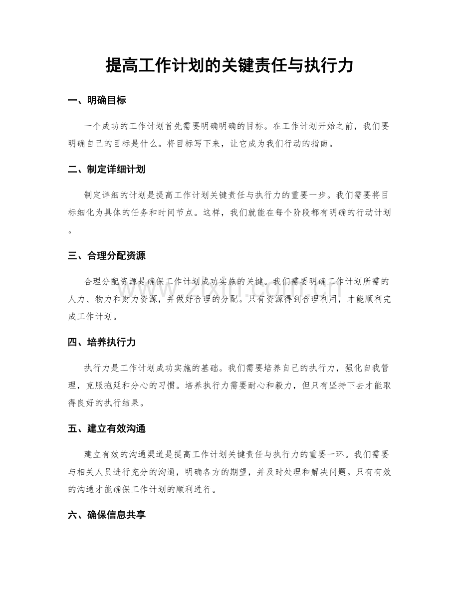 提高工作计划的关键责任与执行力.docx_第1页