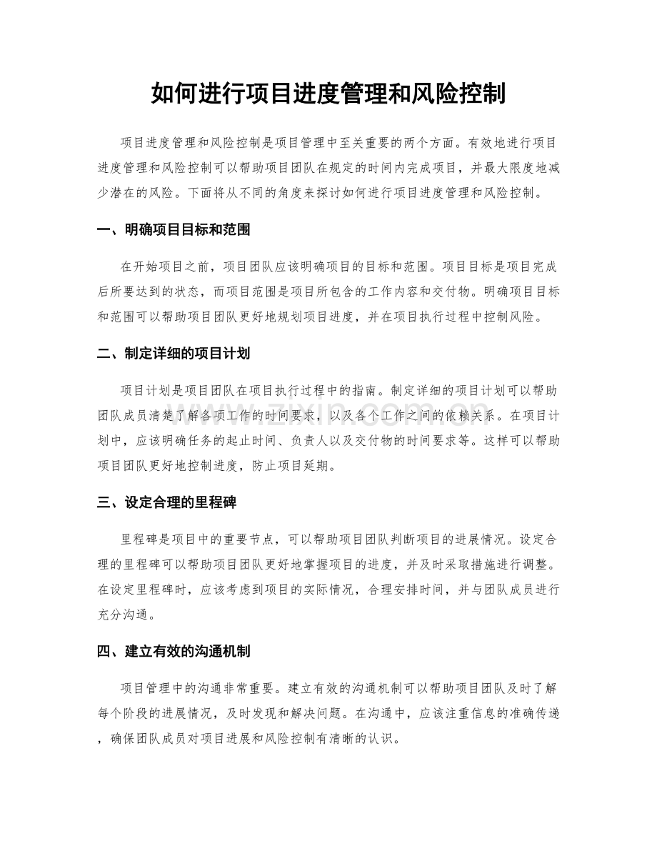 如何进行项目进度管理和风险控制.docx_第1页