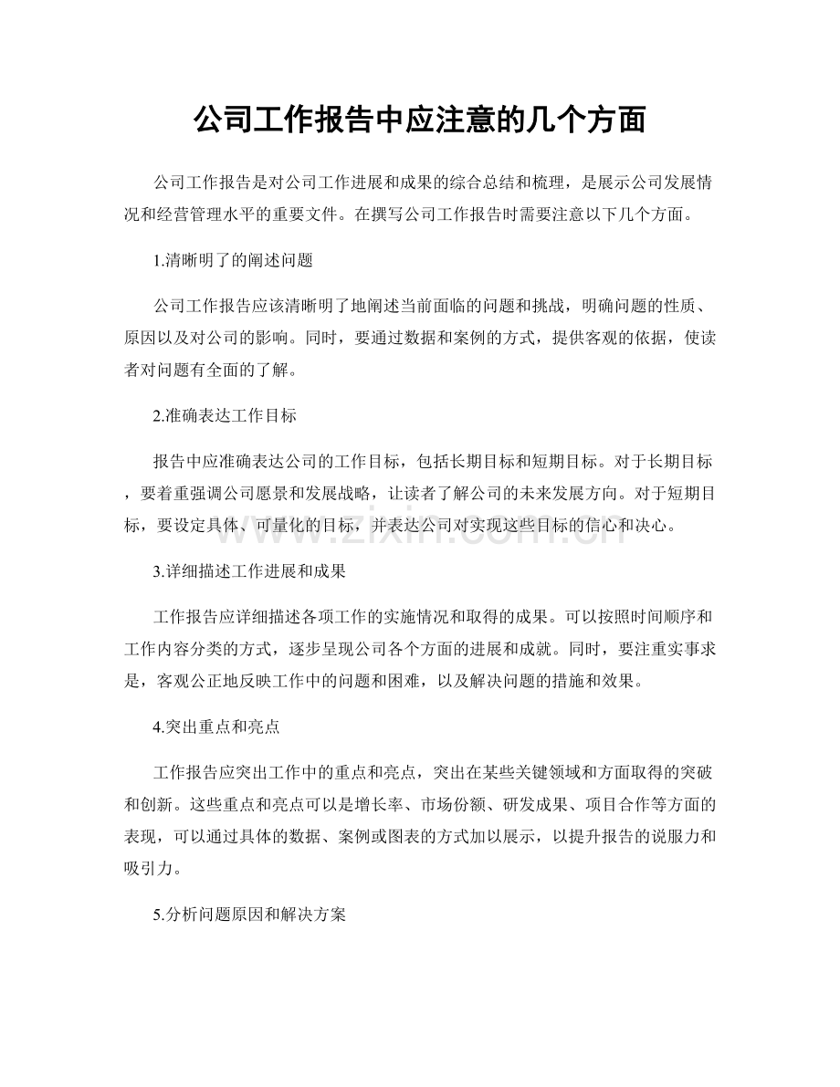 公司工作报告中应注意的几个方面.docx_第1页
