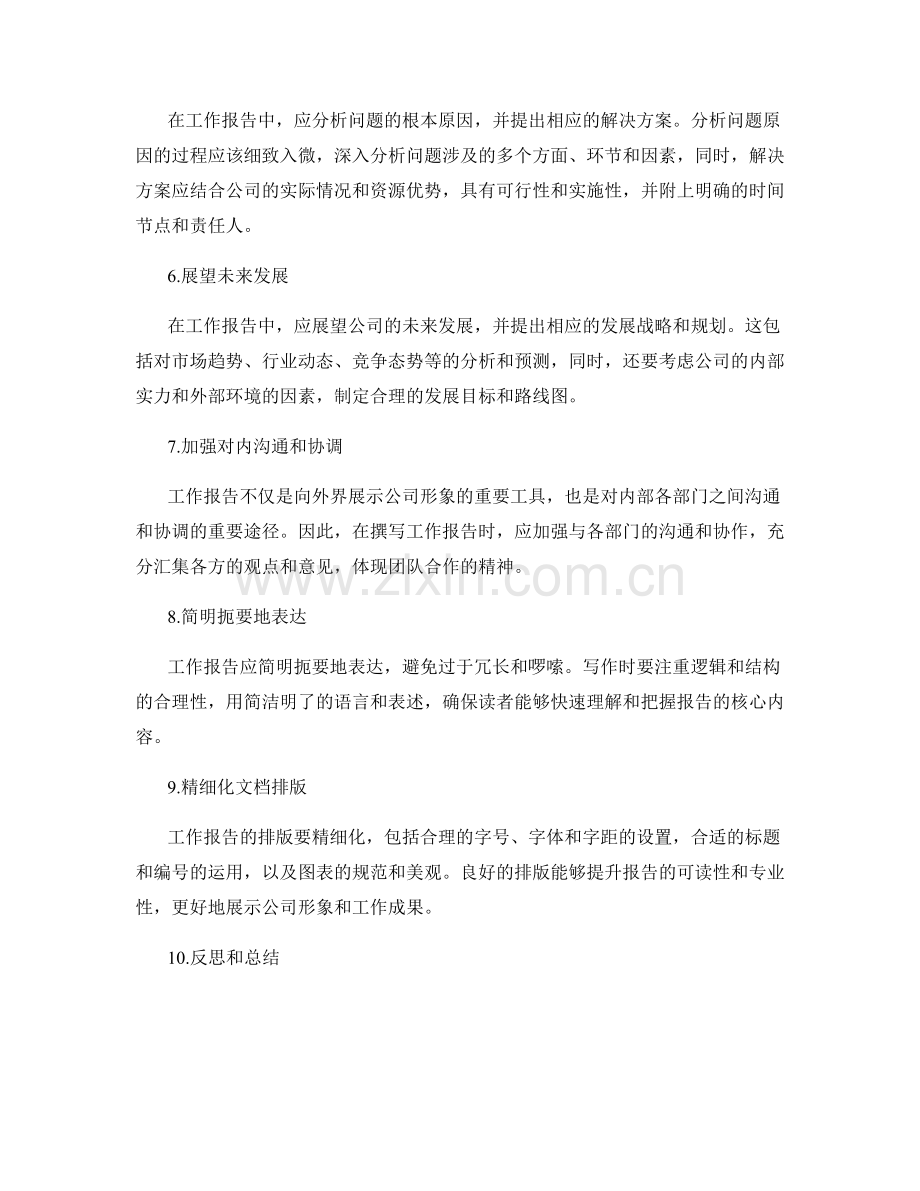 公司工作报告中应注意的几个方面.docx_第2页