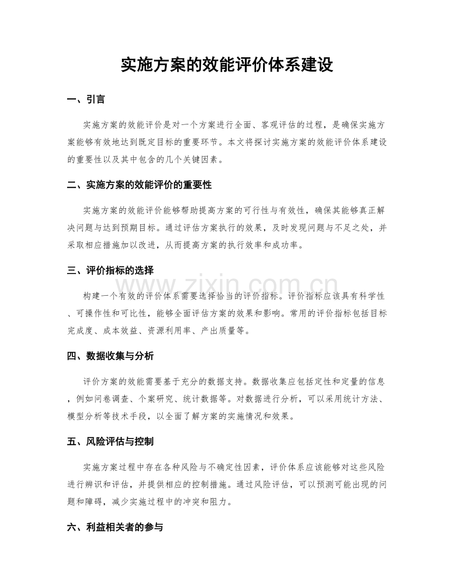 实施方案的效能评价体系建设.docx_第1页
