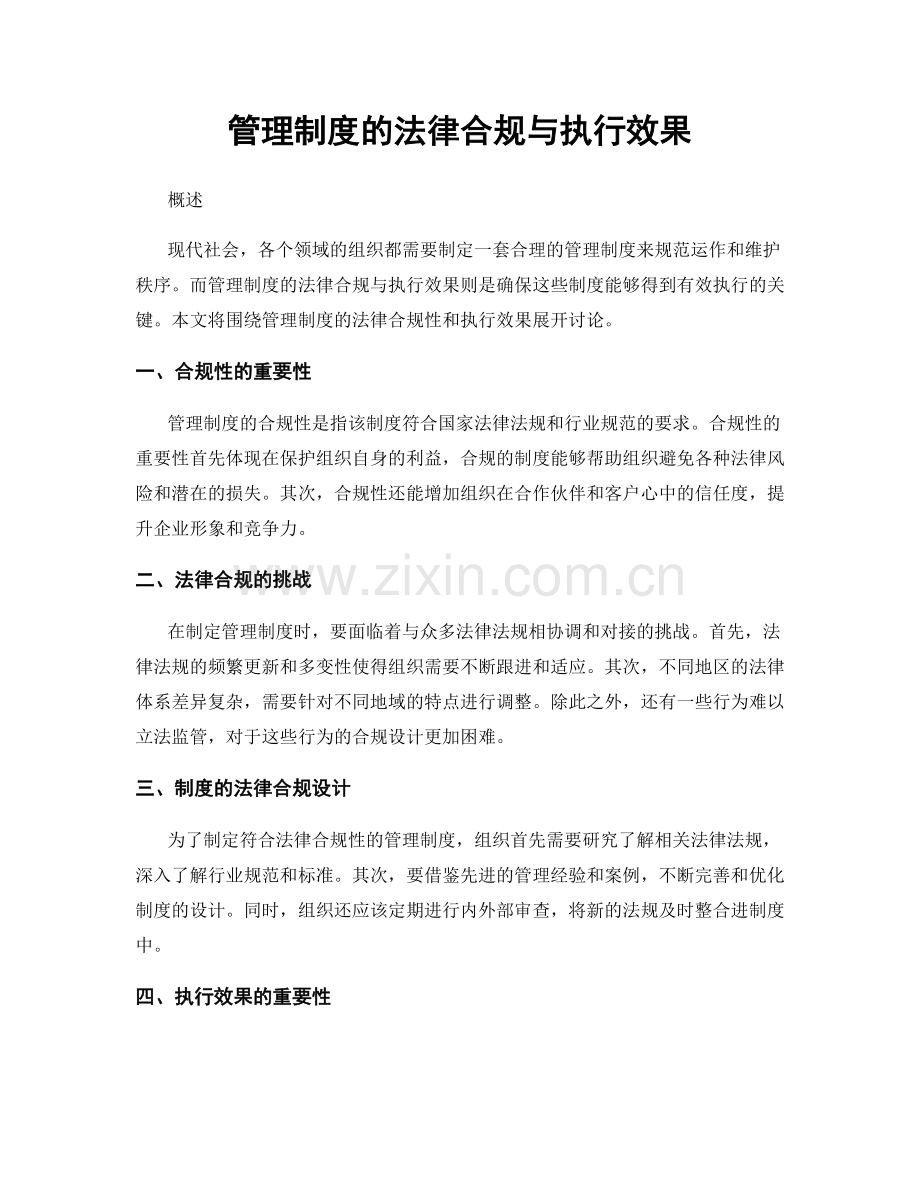 管理制度的法律合规与执行效果.docx_第1页