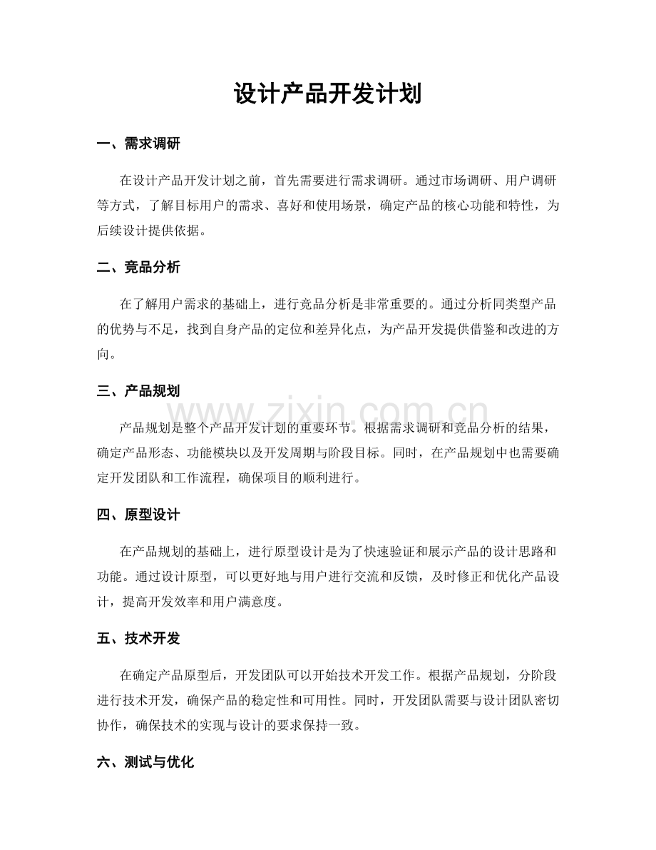 设计产品开发计划.docx_第1页