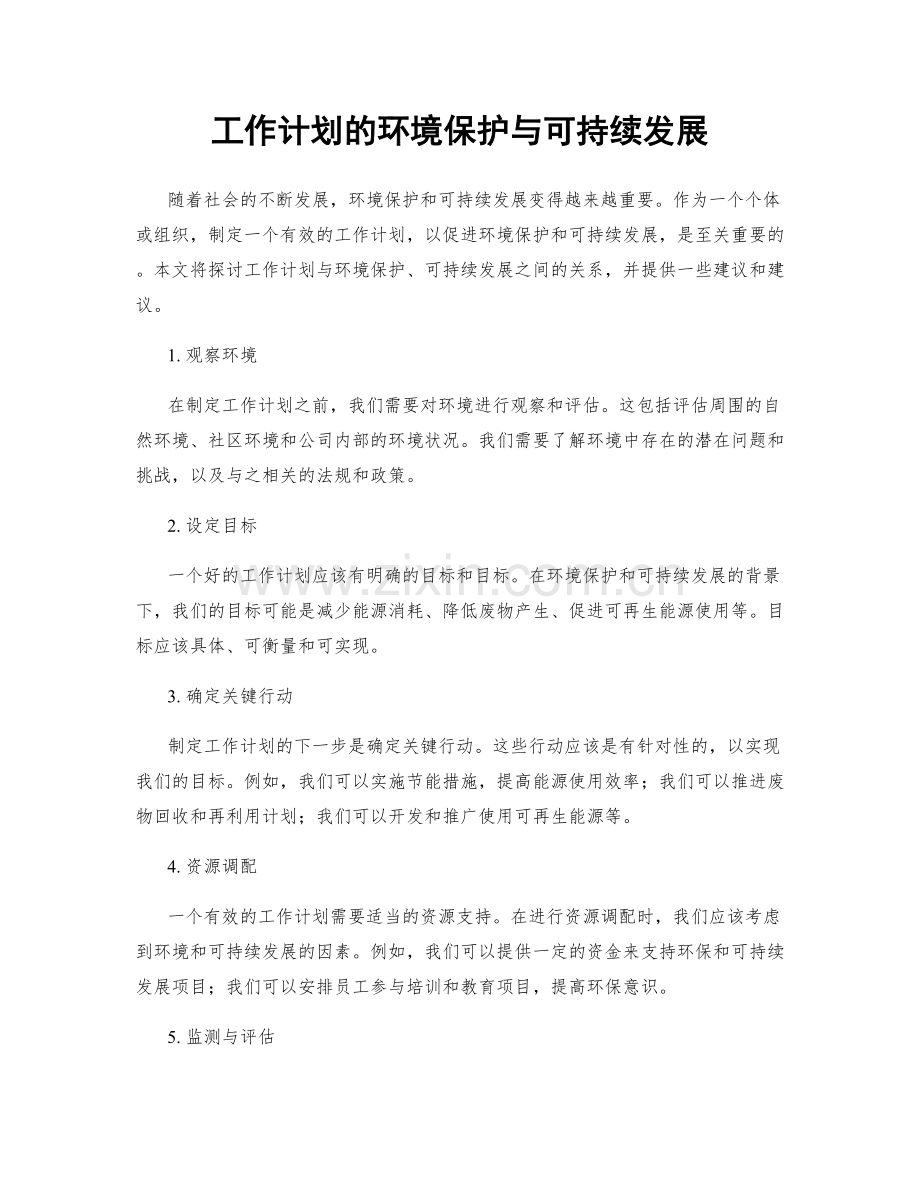 工作计划的环境保护与可持续发展.docx_第1页
