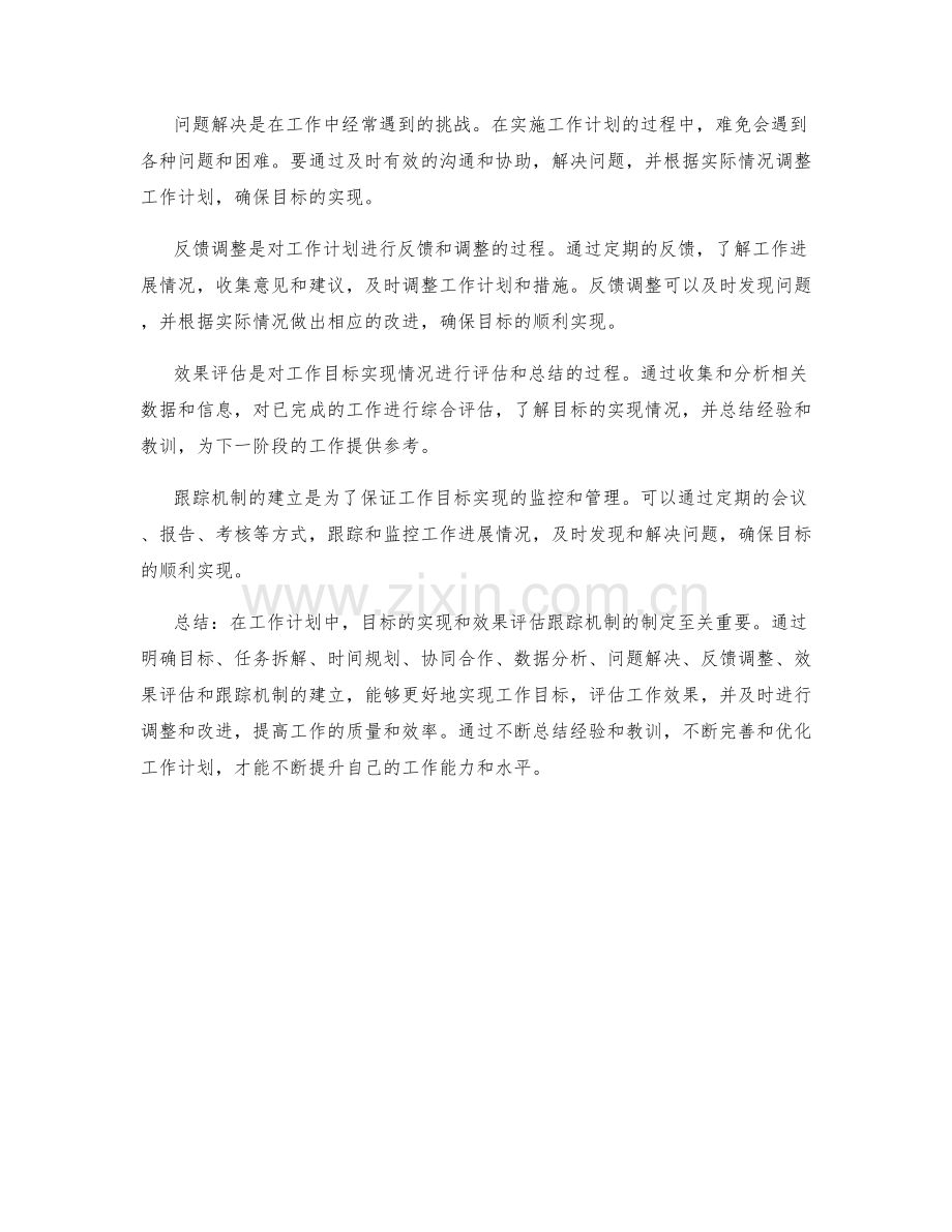 工作计划中的目标实现与效果评估跟踪机制制定.docx_第2页