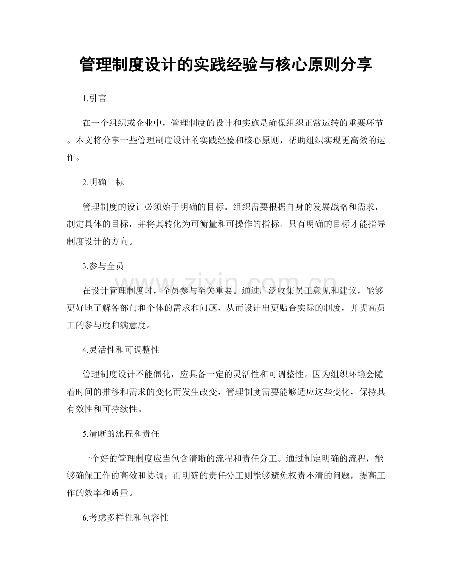 管理制度设计的实践经验与核心原则分享.docx_第1页