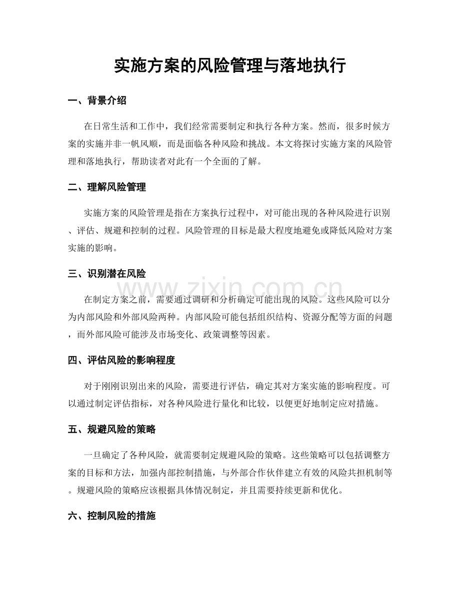 实施方案的风险管理与落地执行.docx_第1页