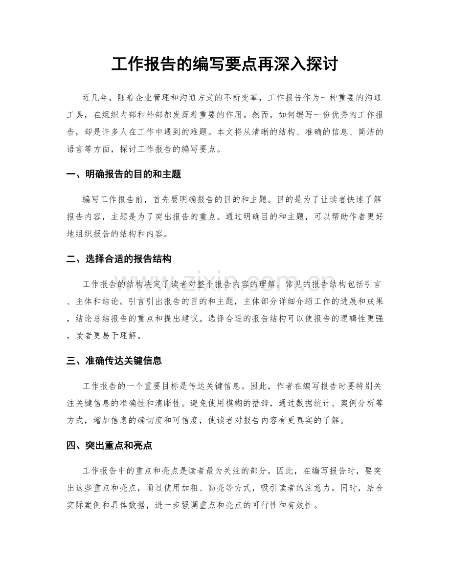工作报告的编写要点再深入探讨.docx_第1页