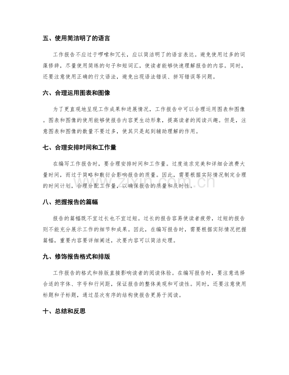 工作报告的编写要点再深入探讨.docx_第2页