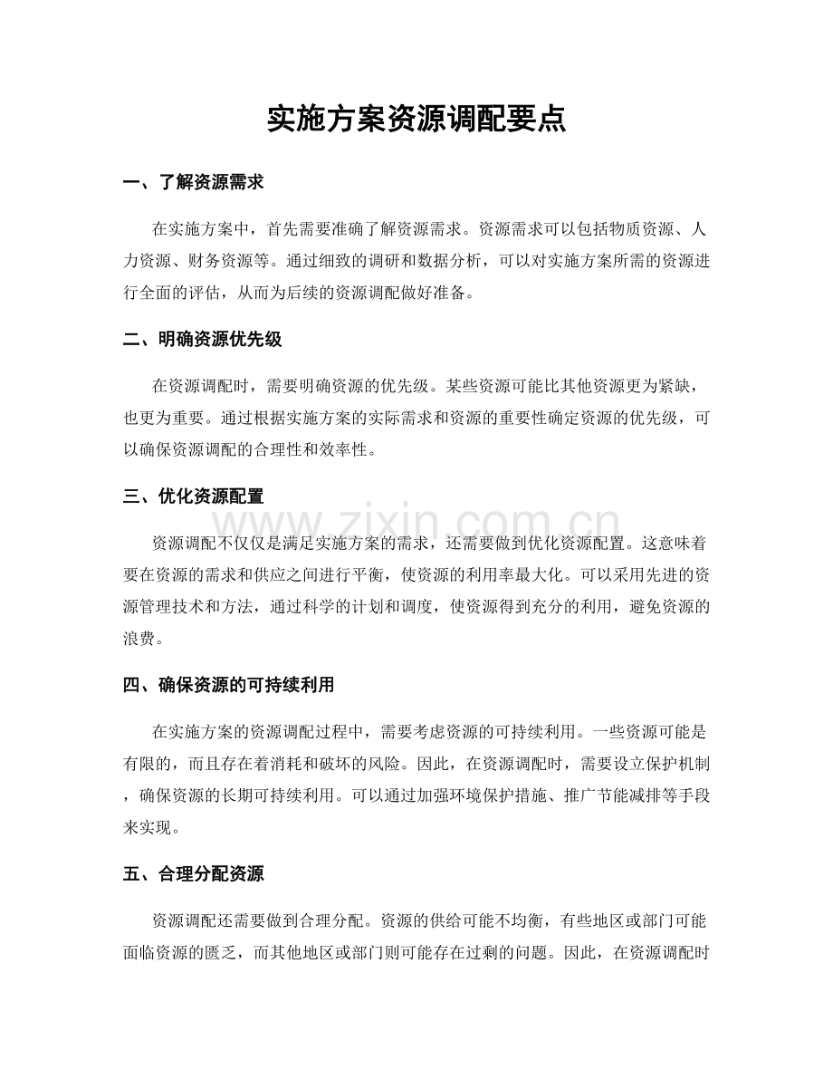 实施方案资源调配要点.docx_第1页