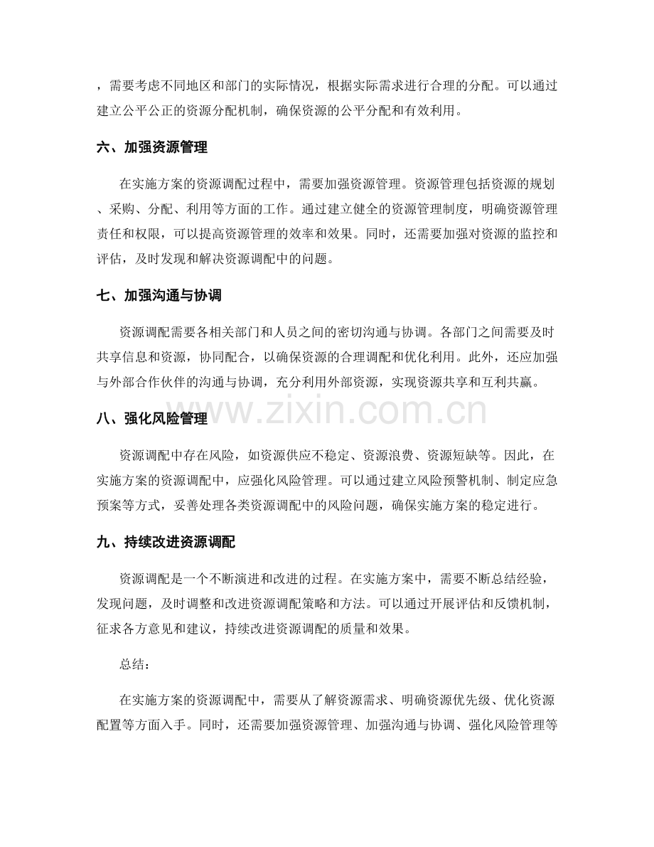 实施方案资源调配要点.docx_第2页