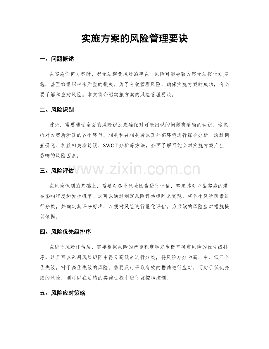 实施方案的风险管理要诀.docx_第1页