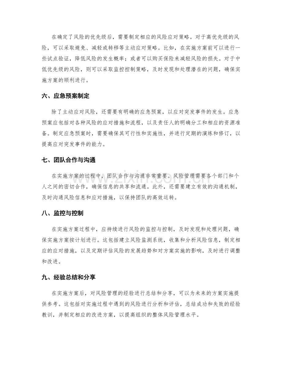 实施方案的风险管理要诀.docx_第2页