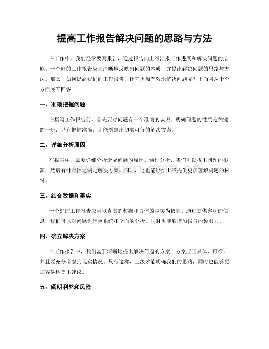 提高工作报告解决问题的思路与方法.docx_第1页