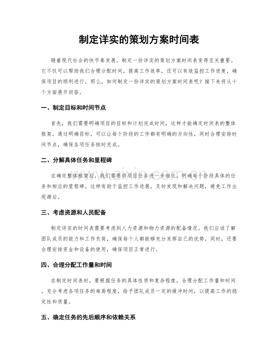 制定详实的策划方案时间表.docx_第1页