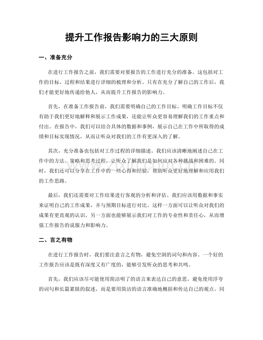 提升工作报告影响力的三大原则.docx_第1页