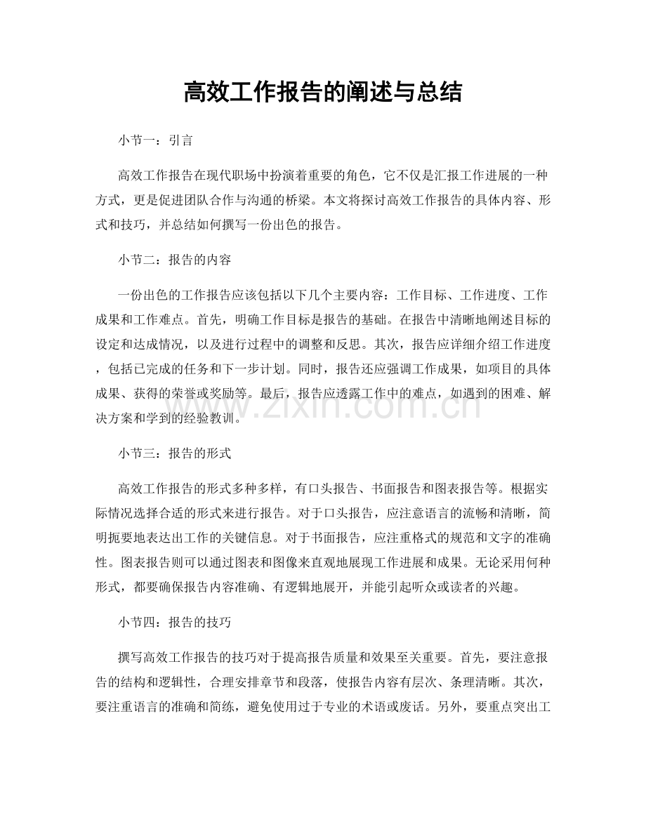 高效工作报告的阐述与总结.docx_第1页