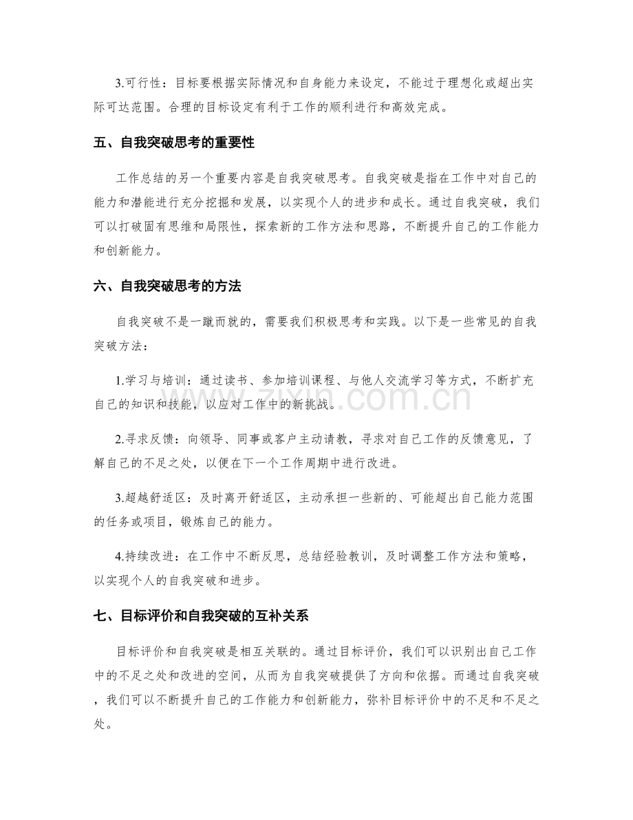工作总结的目标评价和自我突破思考.docx_第2页