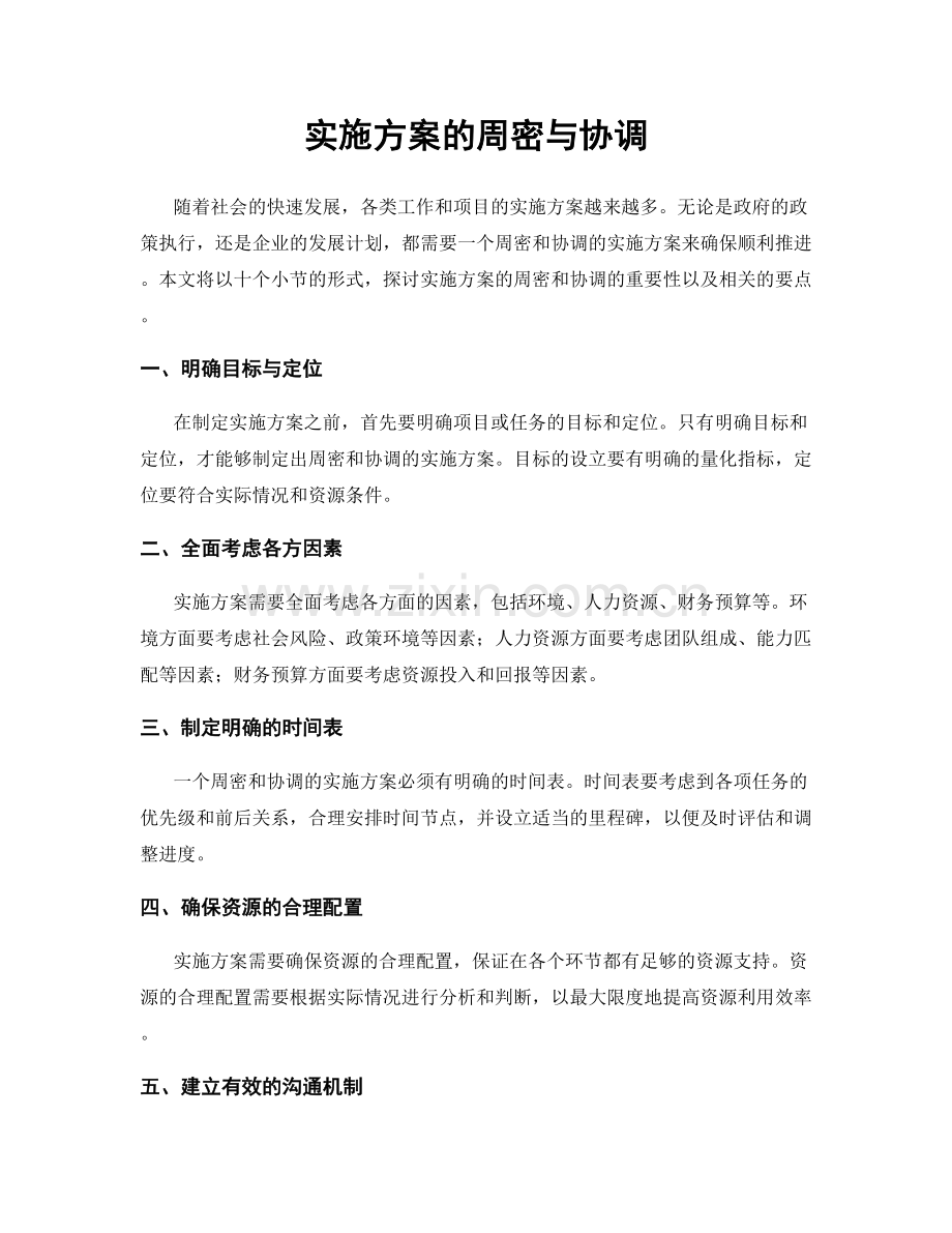实施方案的周密与协调.docx_第1页