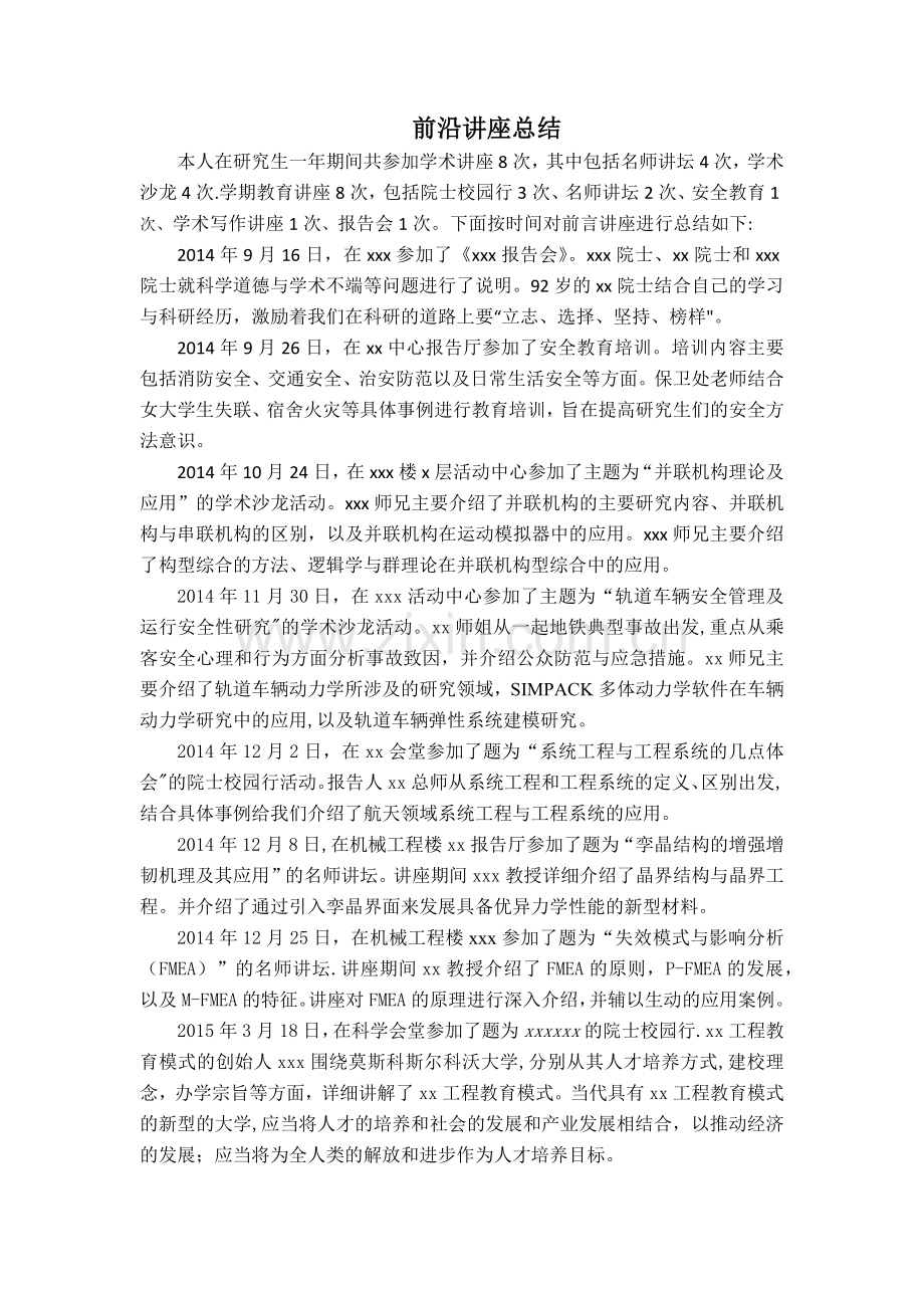 前沿讲座总结及心得体会.doc_第1页