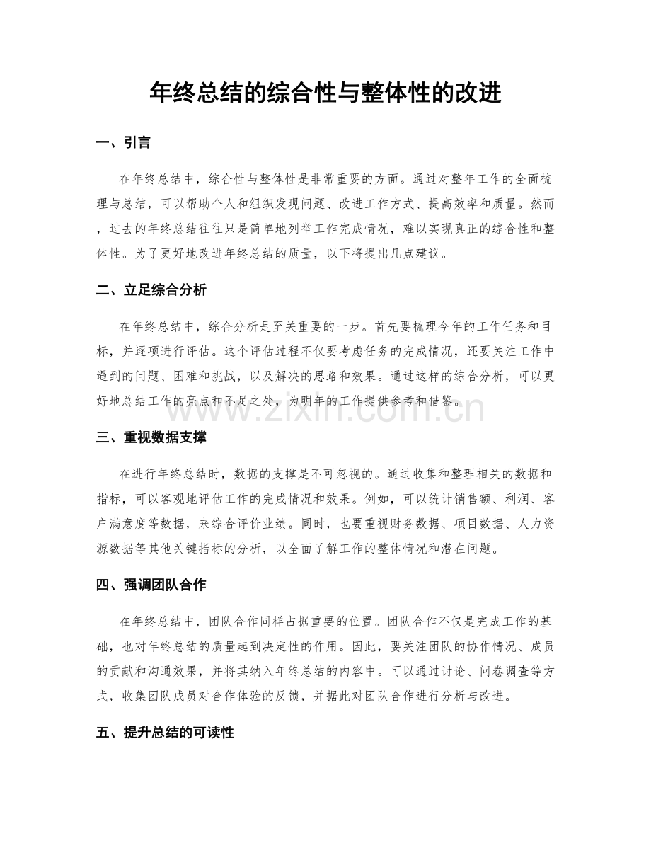 年终总结的综合性与整体性的改进.docx_第1页