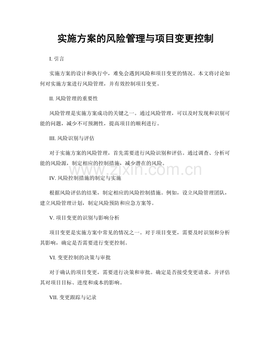实施方案的风险管理与项目变更控制.docx_第1页