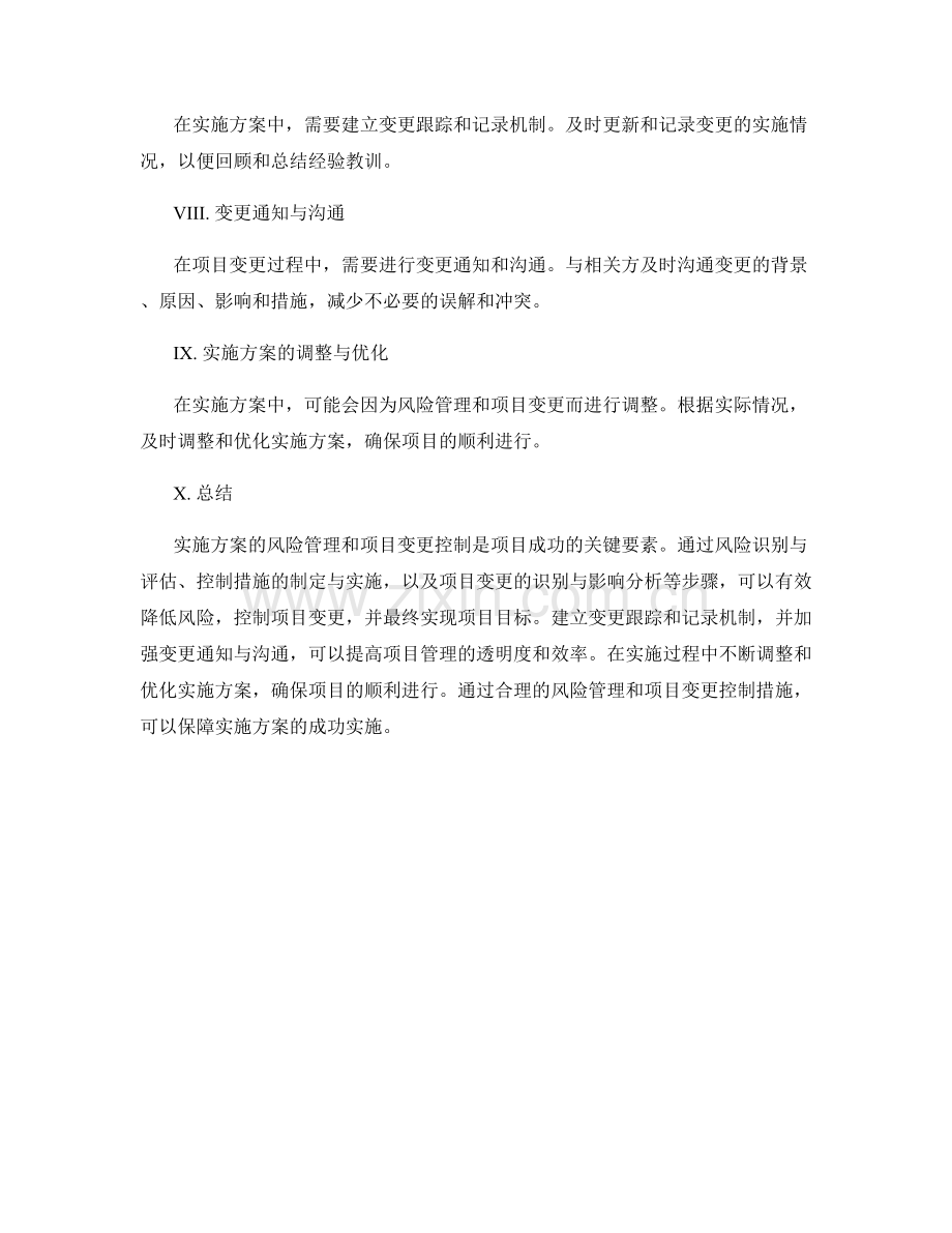 实施方案的风险管理与项目变更控制.docx_第2页