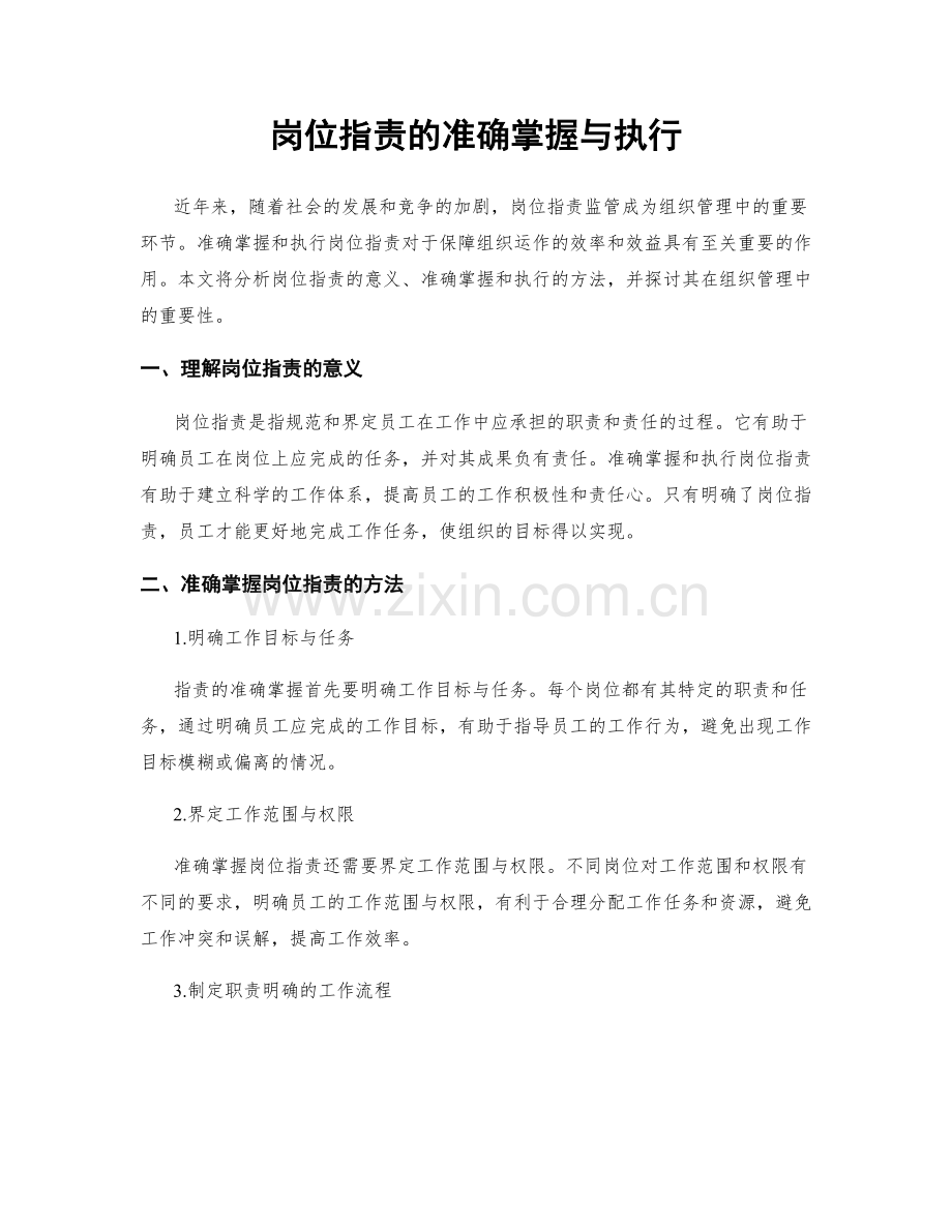 岗位职责的准确掌握与执行.docx_第1页
