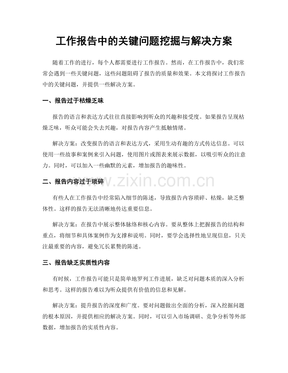 工作报告中的关键问题挖掘与解决方案.docx_第1页