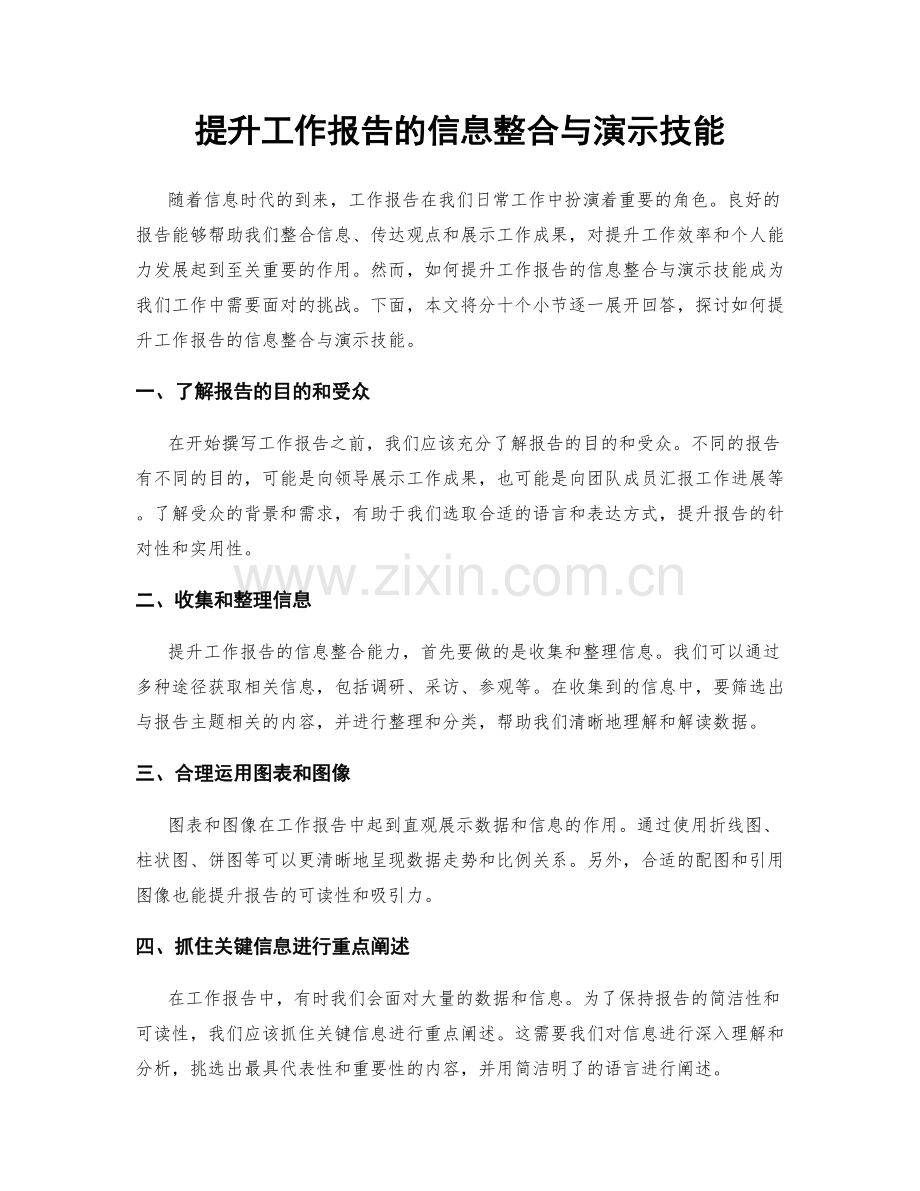 提升工作报告的信息整合与演示技能.docx_第1页