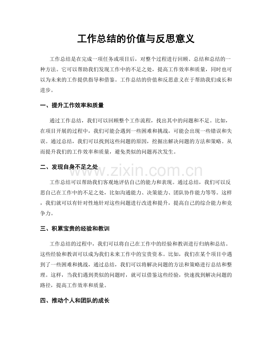 工作总结的价值与反思意义.docx_第1页