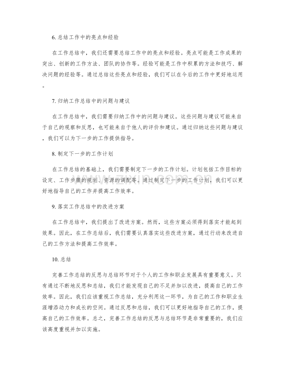 完善工作总结的反思与总结环节.docx_第2页