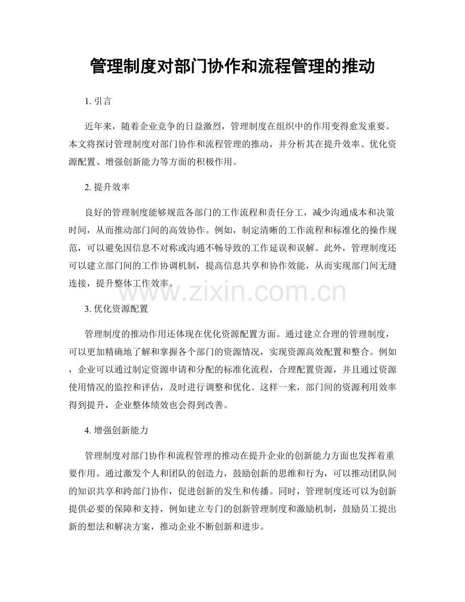 管理制度对部门协作和流程管理的推动.docx_第1页