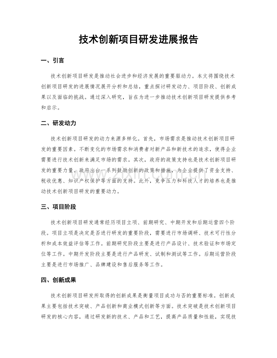 技术创新项目研发进展报告.docx_第1页