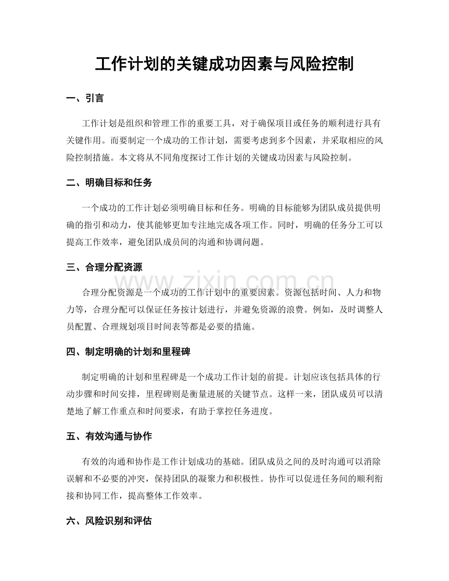 工作计划的关键成功因素与风险控制.docx_第1页