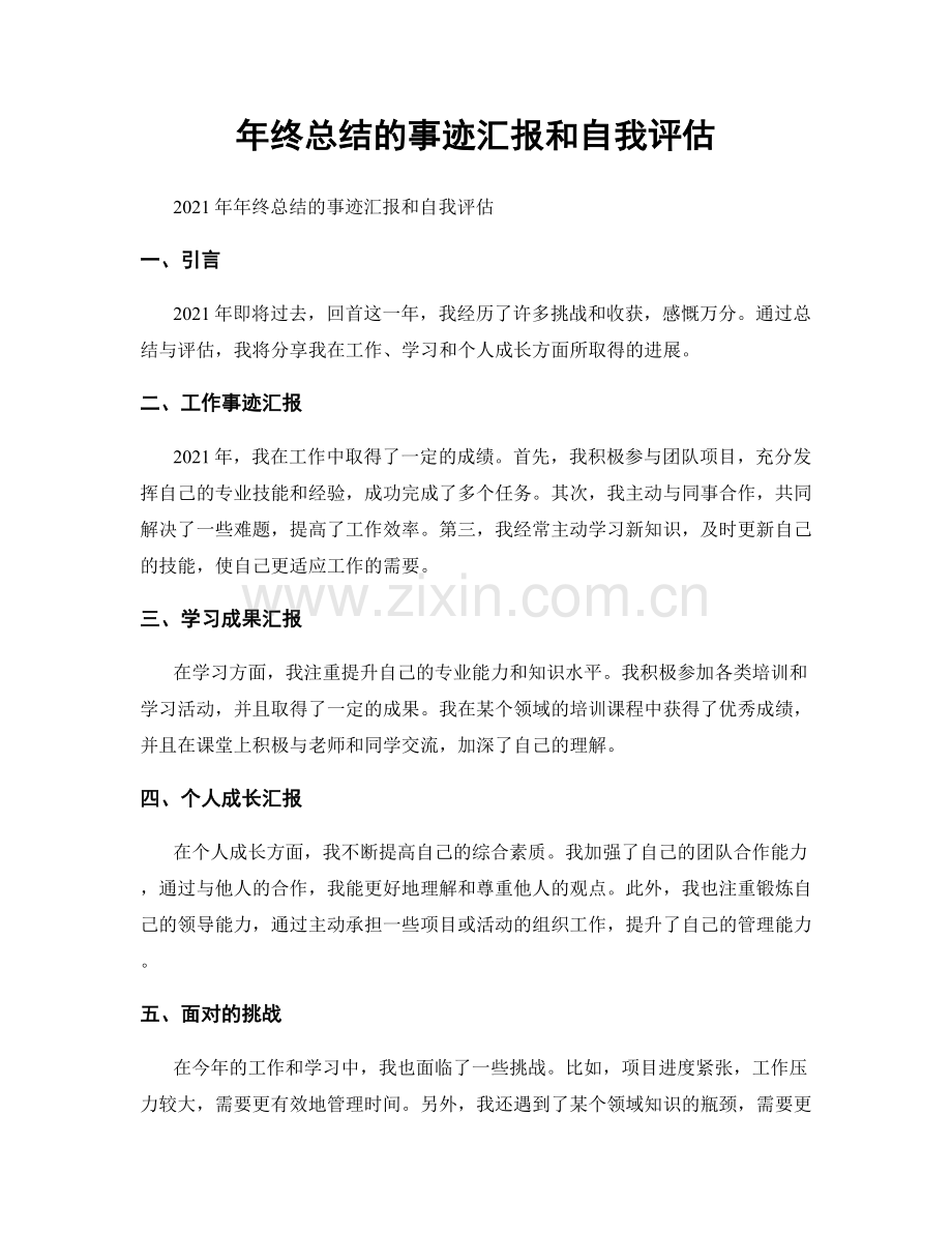 年终总结的事迹汇报和自我评估.docx_第1页